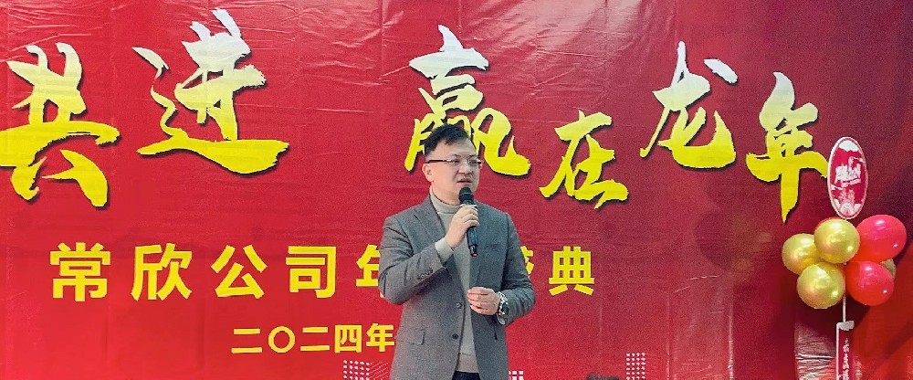 熱烈祝賀2023-2024常欣公司年會圓滿成功！