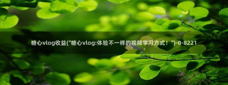 糖心vlog入口官网
