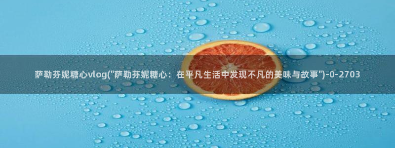 糖心视频vlog小桃