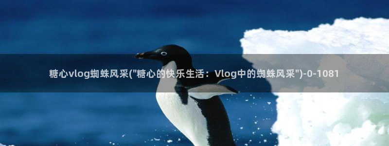 糖心vlog秋葵香蕉