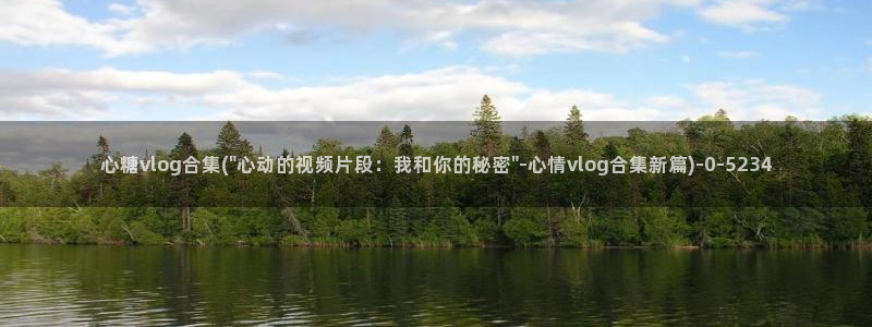 糖心vlog以前版本