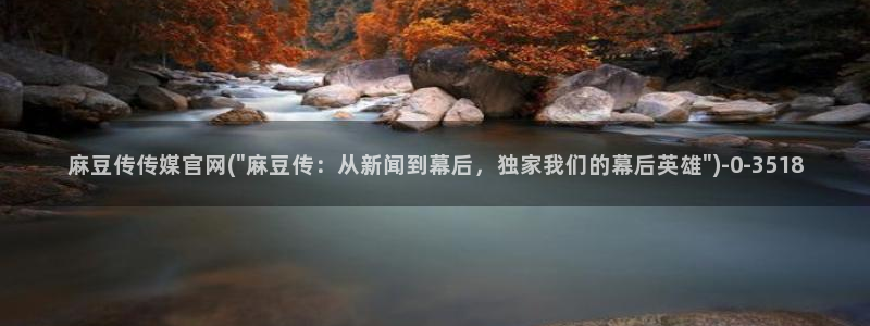麻豆影视传媒文化官网：麻豆传传媒官网(\