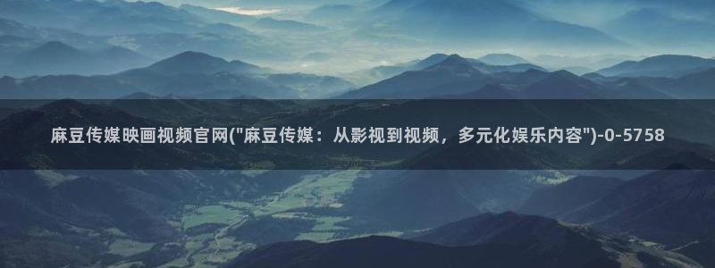 麻豆传媒国产剧情官网：麻豆传媒映画视频官网(\