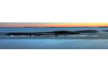 橘子猫糖心vlog迅雷：糖心vlog投稿收益(\