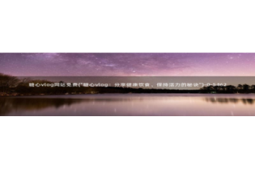 糖心vlog视频链接：糖心vlog网站免费(\