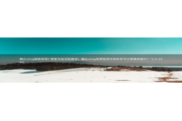 不见星空糖心vlog：糖心vlog姐姐导师(\