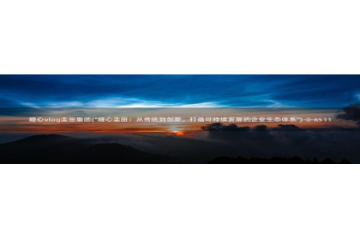 糖心vlog老司机导航：糖心vlog圭田集团(\