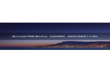 糖心vlog谁好看：糖心vlog包子视频(\