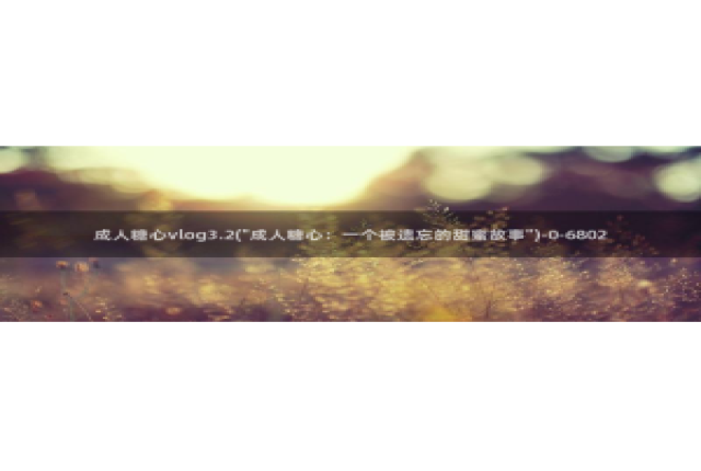 糖心vlog网站邀请码：成人糖心vlog3.2(\