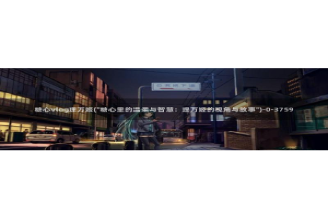 糖心vlog 免费观看：糖心vlog理万姬(\