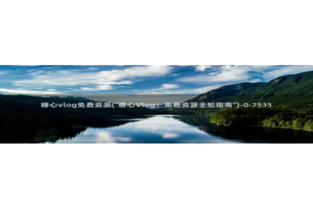 糖心vlog国产在线：糖心vlog免费资源(\