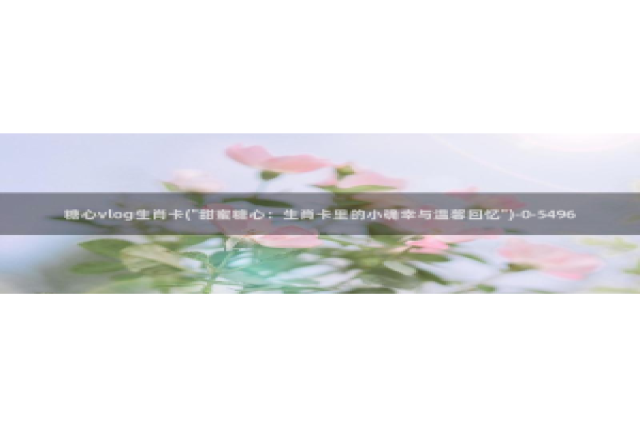 糖心vlog小糖豆：糖心vlog生肖卡(\