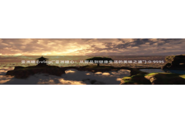 糖心vlog苹果版下载：亚洲糖心vlog(\