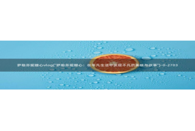 糖心视频vlog小桃：萨勒芬妮糖心vlog(\