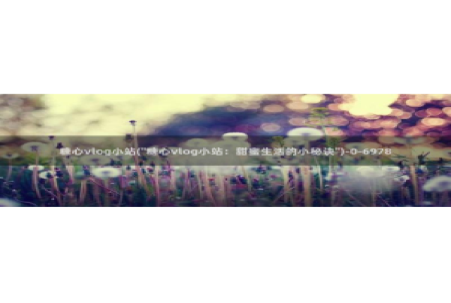 18糖心vlog传媒：糖心vlog小站(\