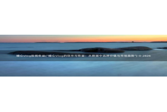 橘子猫糖心vlog迅雷：糖心vlog投稿收益(\