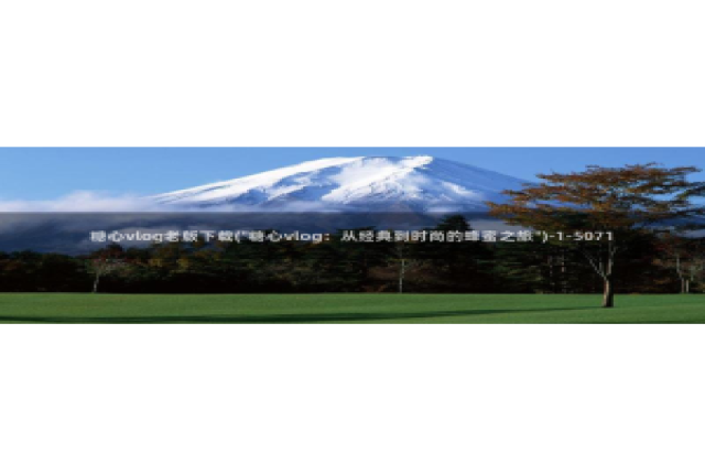 成人软件糖心vlog：糖心vlog老版下载(\