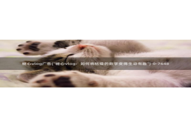 糖心vlog马甲已经满：糖心vlog广告(\