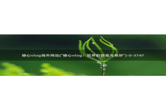 糖心vlog女模特：糖心vlog海外网站(\