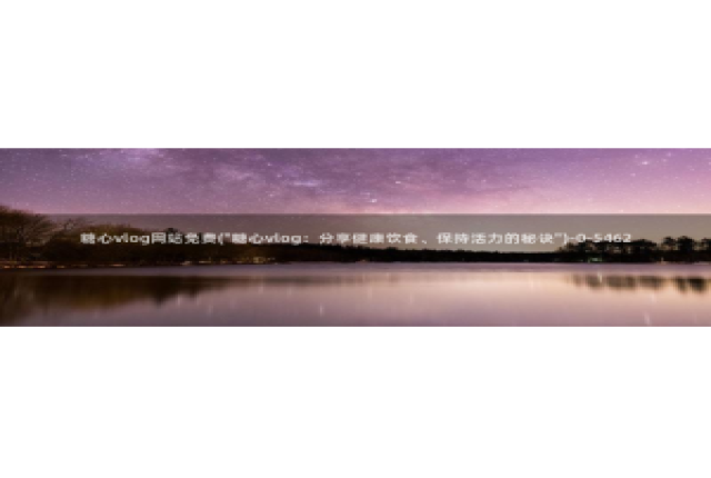 糖心vlog视频链接：糖心vlog网站免费(\