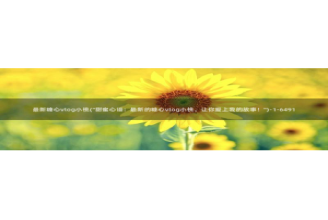 糖心vlog深夜放：最新糖心vlog小桃(\