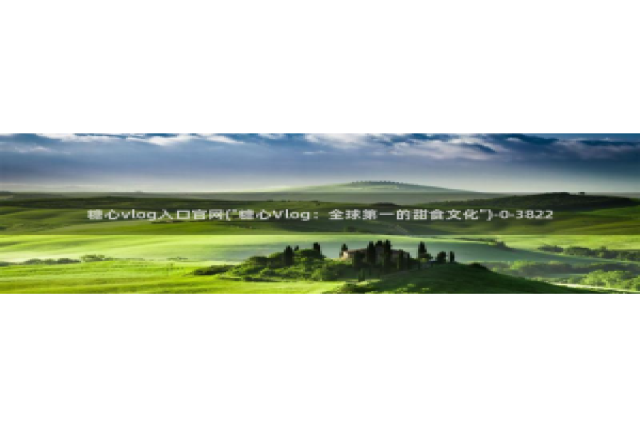 糖心vlog 兑换码：糖心vlog入口官网(\