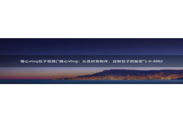 糖心vlog谁好看：糖心vlog包子视频(\