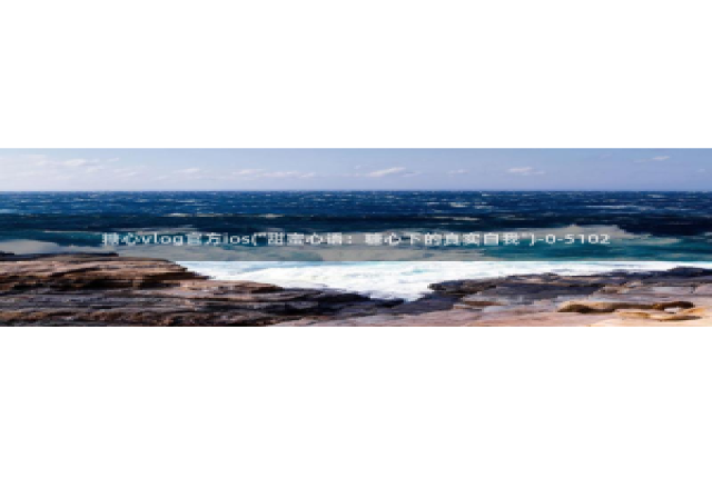 糖心vlog软件博客：糖心vlog官方ios(\