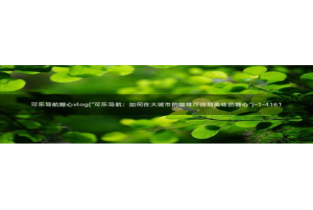 霸气吧影视糖心vlog：可乐导航糖心vlog(\