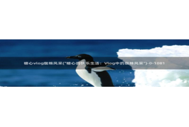 糖心vlog秋葵香蕉：糖心vlog蜘蛛风采(\