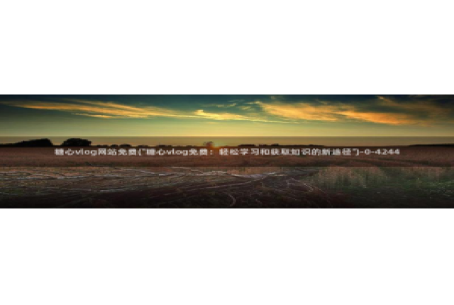 糖心vlog ftp：糖心vlog网站免费(\