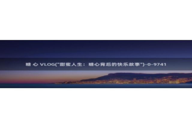 糖心vlog切换账号：糖 心 VLOG(\