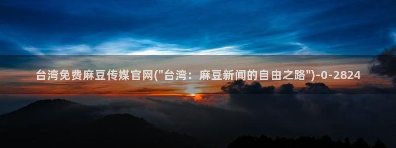 麻豆传媒映画官网：台湾免费麻豆传媒官网(\