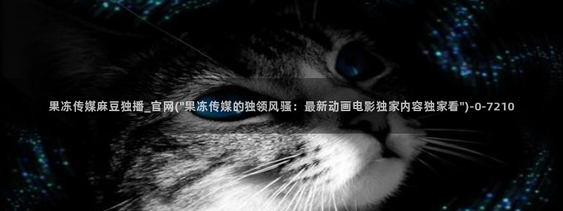 麻豆工作传媒官网：果冻传媒麻豆独播_官网(\