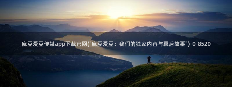 麻豆传媒直播官网污