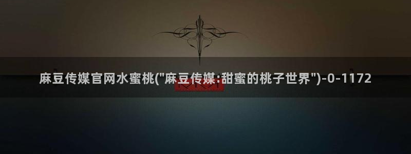 麻豆直播传媒官网