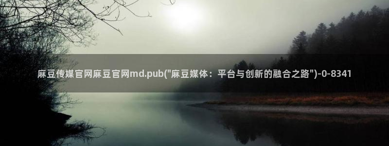 mdapp麻豆传媒官网app：麻豆传媒官网麻豆官网md.pub(\