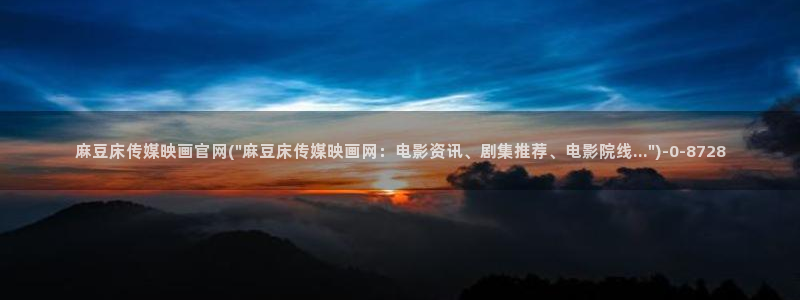 麻豆传媒官网在哪：麻豆床传媒映画官网(\