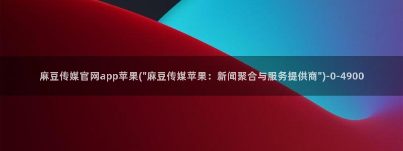 成人麻豆传媒官网：麻豆传媒官网app苹果(\