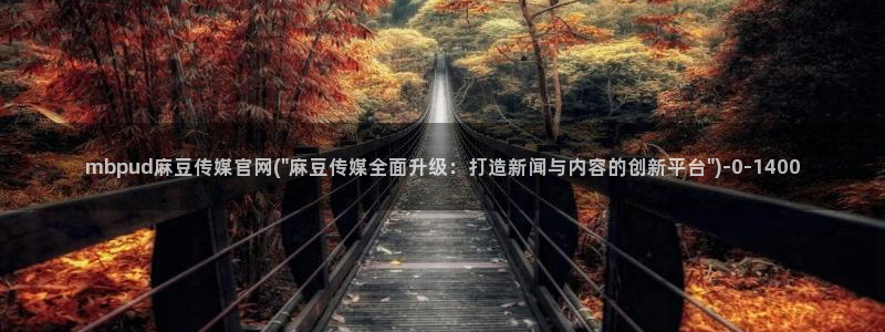 麻豆传媒官网水蜜桃：mbpud麻豆传媒官网(\