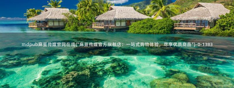 麻豆影视传媒官网app