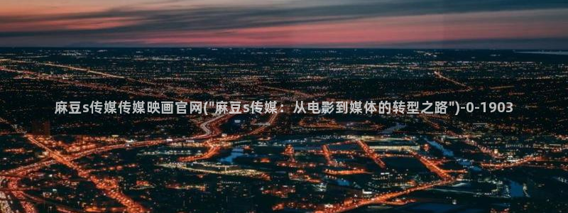 台湾麻豆传媒app官网