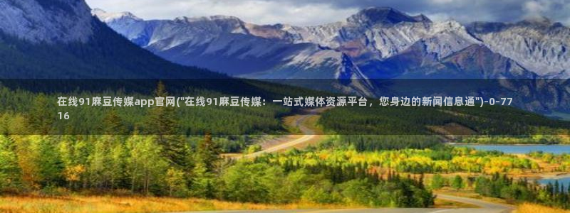 麻豆tv传媒官网
