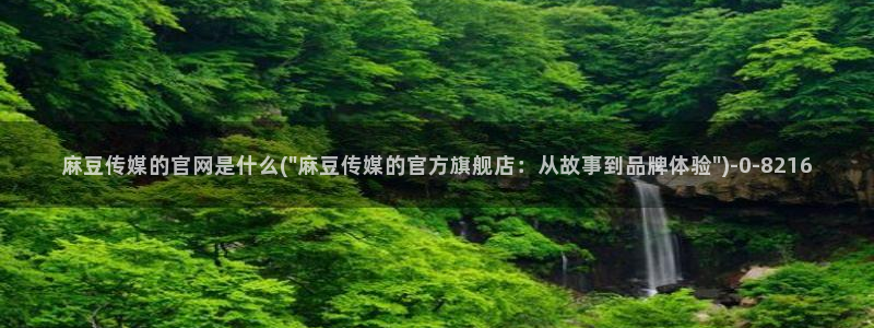 麻豆床传媒官网免费视频