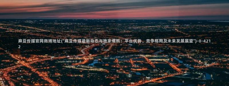 麻豆传媒直播官网免费