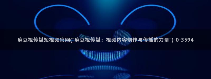 麻豆传媒官网入囗：麻豆视传媒短视频官网(\