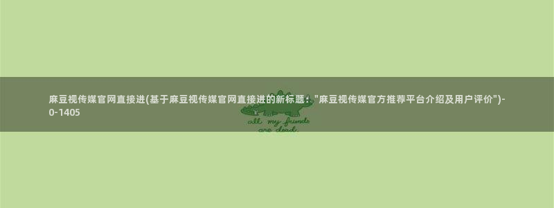 麻豆床传媒官网免费入口