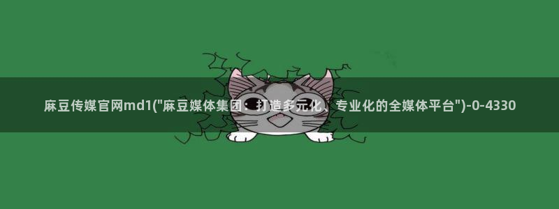 麻豆床传媒映画官网：麻豆传媒官网md1(\