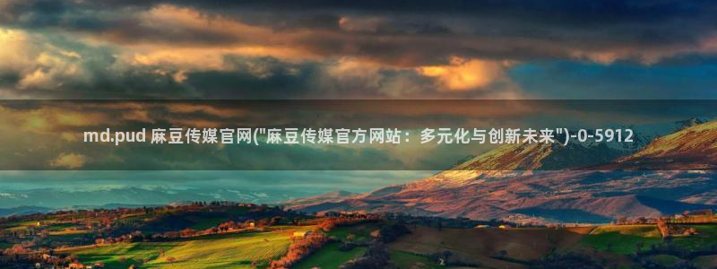 麻豆传媒官网装l：md.pud 麻豆传媒官网(\