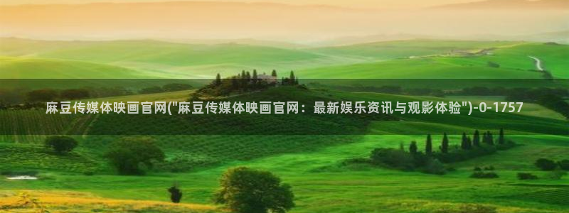 麻豆传媒直播官网破解版：麻豆传媒体映画官网(\